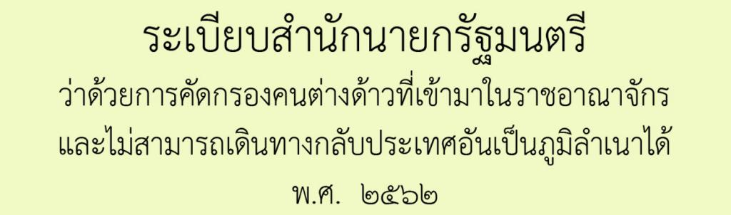 Thailand and the National Screening Mechanism