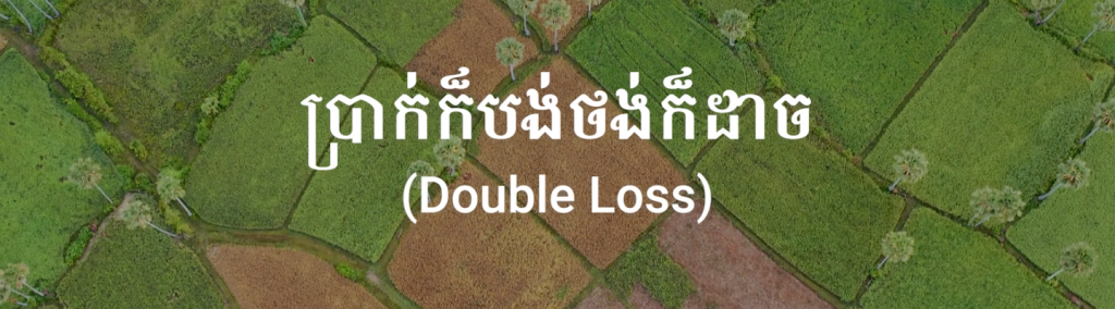 Title of the film with a background of Cambodian fields