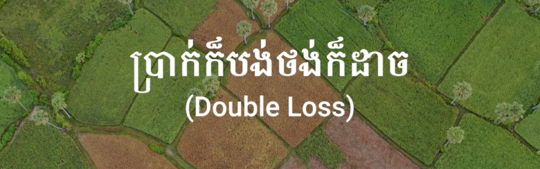 Title of the film with a background of Cambodian fields